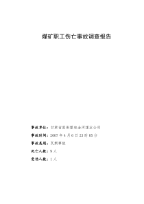 金河公司4.6煤矿职工伤亡事故调查报告