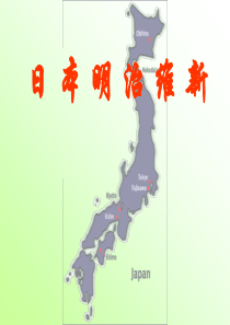 专题八日本明治维新课件