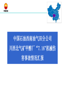 上锁挂牌“7.16”事故情况(报集团公司定稿)