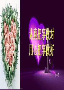 认真把事做对-用心把事做好分析