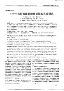 6种中药抑制酷氨酸酶活性的实验研究