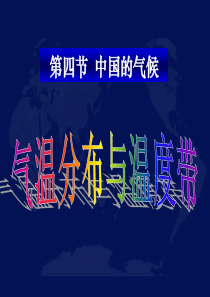 中国的气候-----气温分布与温度带