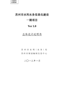 01苏州市水利水务信息化建设一期项目总体设计说明书V1