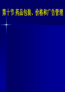 6药品包装、价格、广告管理