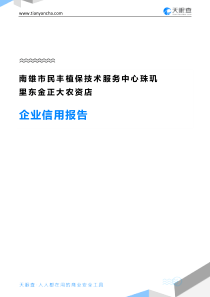 南雄市民丰植保技术服务中心珠玑里东金正大农资店企业信用报告-天眼查