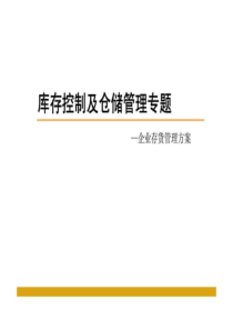 库存控制及仓储管理专题―企业存货管理方案