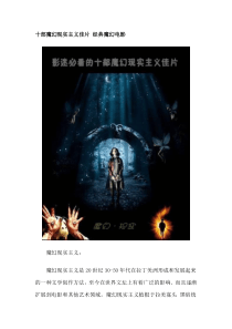 十部魔幻现实主义佳片 经典魔幻电影