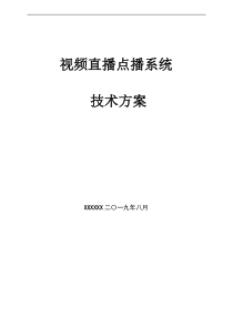 网络视音频直播、点播网站方案