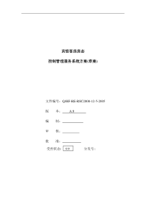 客房控制管理系统方案1