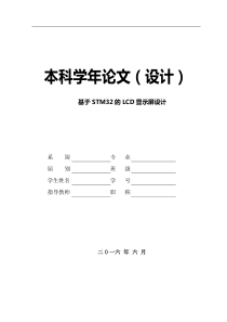 学年论文-基于STM32的LCD显示屏设计