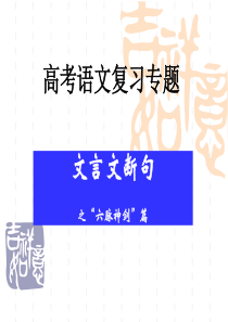 2010高考复习文言文断句