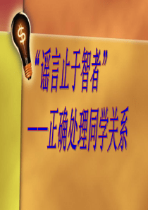 3.16谣言止于智者――正确处理同学关系班会