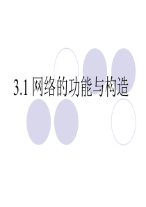 3.1_网络的功能与构造