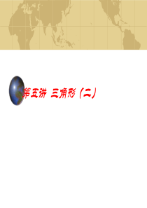 2013中考数学专题复习(空间与图形)讲座《三角形(二 》课件(北师大版)