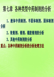 7各种类型中药制剂的分析