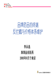 7品牌药品的终端反拦截与价格体系维护