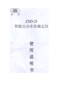 安灵ZSD-2J智能自动水分滴定仪使用说明书