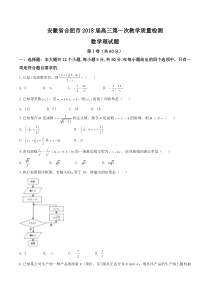 安徽省合肥市2018届高三第一次教学质量检测理数试题