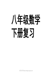 新北师大版八下第二章一元一次不等式复习课件