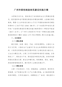 广州绿色制造体系建设实施方案