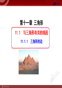 初中数学教学课件：11.1.1三角形的边(人教版八年级上册)