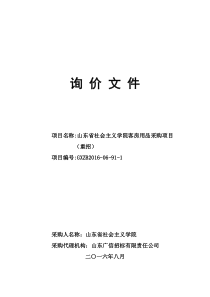 客房标准配备用品询价文件88重招