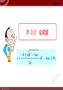 初中数学教学课件：21.2.2  公式法(人教版九年级上)