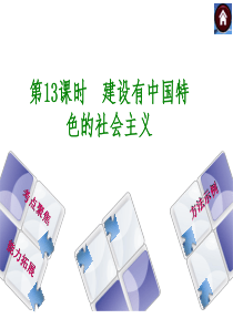 【2015中考复习方案历史中考总复习第3单元第13课时 建设有中国特色的社会主义+课件(共21张PP