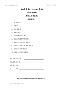 混凝土工程监理实施细则 2