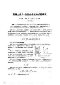 混凝土应力_应变全曲线的试验研究