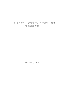 “小组合作、和谐互助”教学模式实施方案