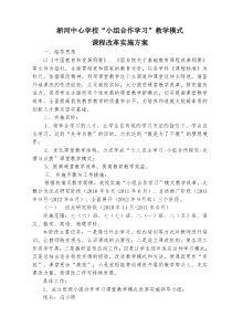 “小组合作学习”课堂教学模式改革方案