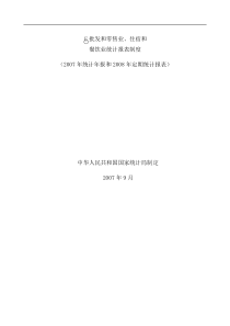 中国最大的资料库【E批发和零售业、住宿和餐饮业统计报表制度】（DOC90页）