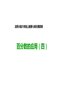 7.4 百分数的应用(四)