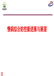 慢病综合防控新进展与展望