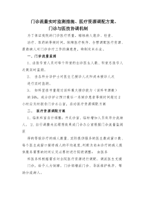 门诊流量实时监测措施、医疗资源调配方案、门诊与医技协调机制