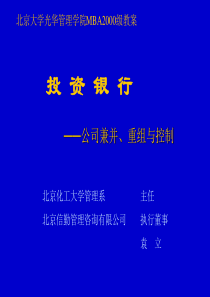 北大MBA(2000级)投资银行教案(一、二)