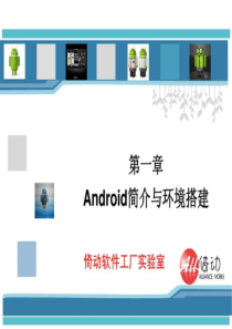 《android应用开发教程》第一章android简介与环境搭建