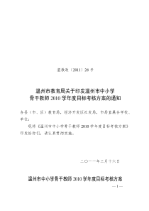 关于印发温州市中小学骨干教师2010学年度目标考核方案的通知