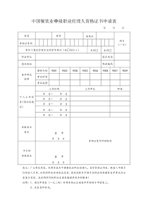 中国餐饮业中级职业经理人资格证书申请表