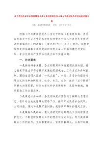 关于在民政局机关和局属事业单位党组织和党员中深入开展创先争优活动的实施方案