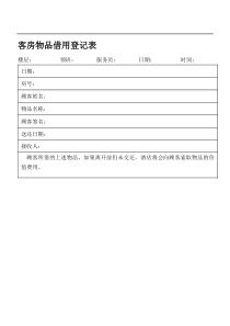 客房物品借用登记表