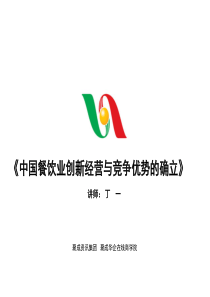 中国餐饮业创新经营与竞争优势的确立