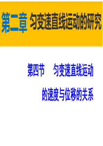 2.4《匀变速直线运动的速度与位移的关系》详解