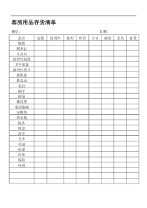 客房用品存货清单