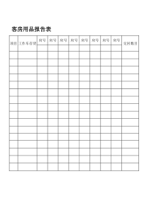 客房用品报告表