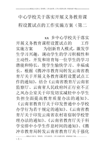 中心学校关于落实开展义务教育课程设置试点的工作实施方案(第二