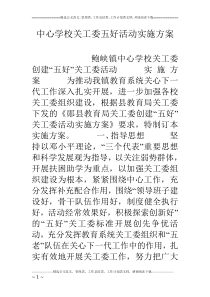 中心学校关工委五好活动实施方案