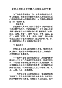 北岗小学社会主义核心价值观活动方案