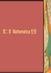 第二讲Mathematica绘图